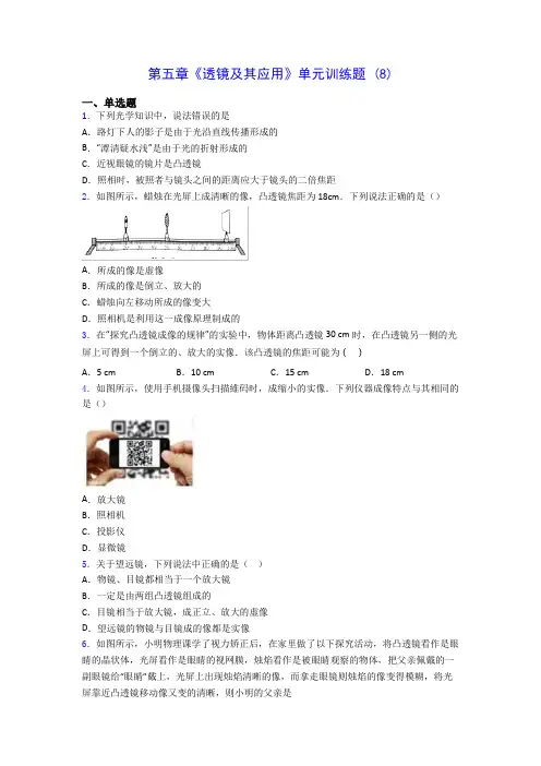 初中物理第五章《透镜及其应用》单元训练题 (8)(含答案解析)