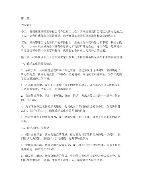 公司乔迁员工大会发言稿(3篇)