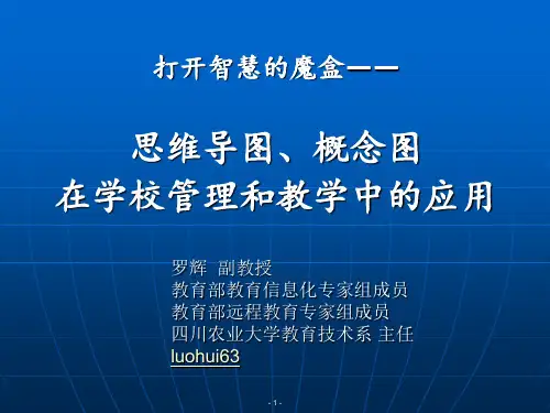 思维导图在学校管理教学中的应用