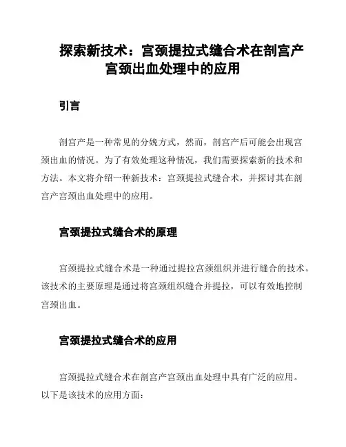 探索新技术：宫颈提拉式缝合术在剖宫产宫颈出血处理中的应用