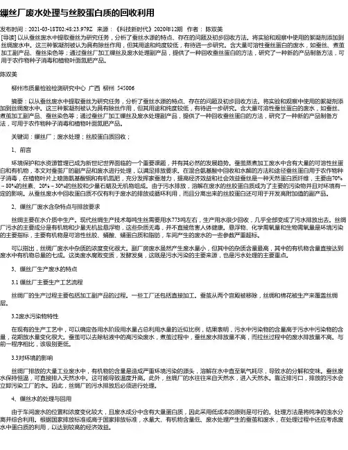 缫丝厂废水处理与丝胶蛋白质的回收利用