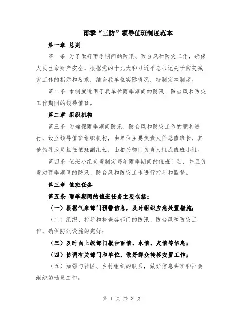 雨季“三防”领导值班制度范本