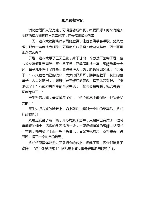 猪八戒整容记