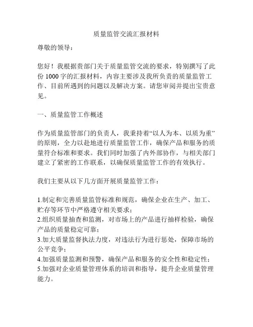 质量监管交流汇报材料