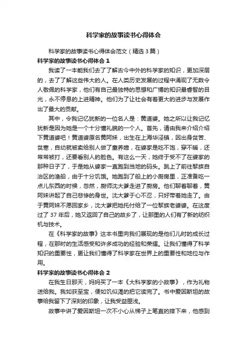 科学家的故事读书心得体会范文（精选3篇）