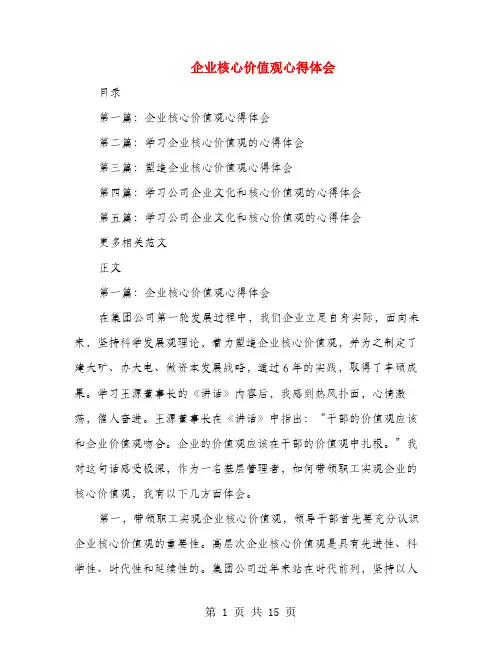 企业核心价值观心得体会