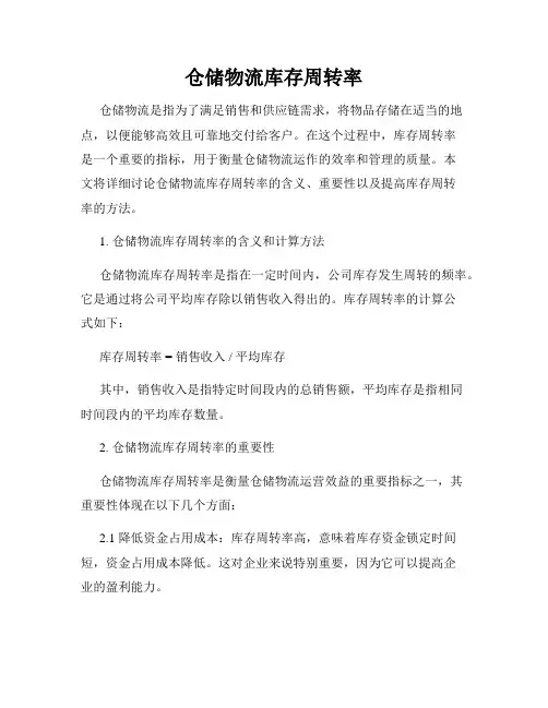 仓储物流库存周转率