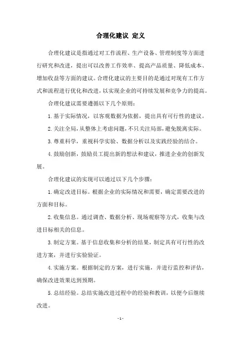 合理化建议 定义