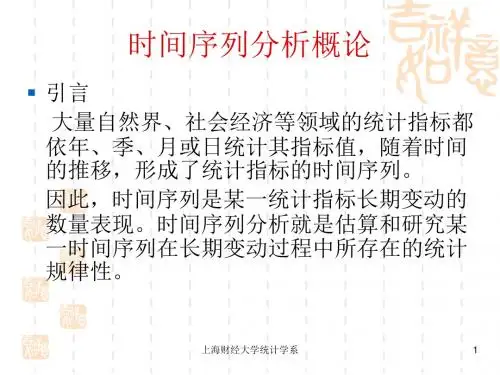 1. 第一章 时间序列分析概论