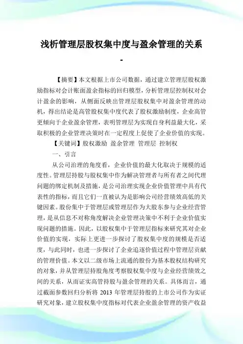 浅析管理层股权集中度与盈余管理的关系.doc