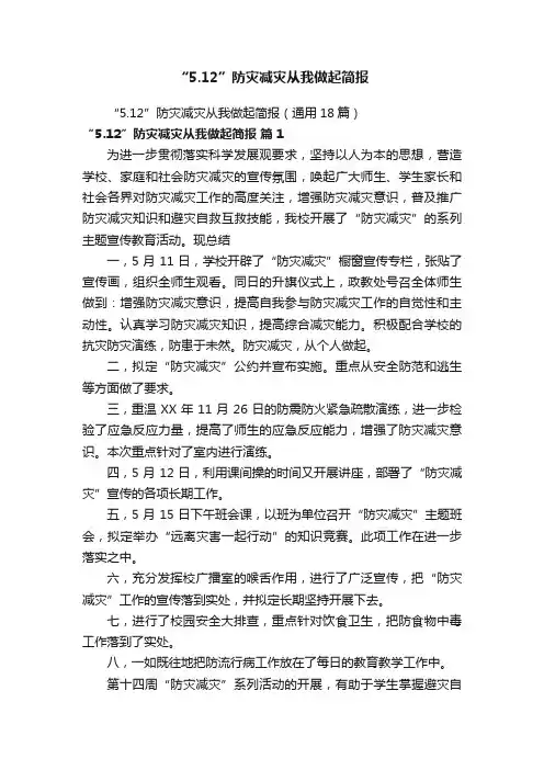 “5.12”防灾减灾从我做起简报