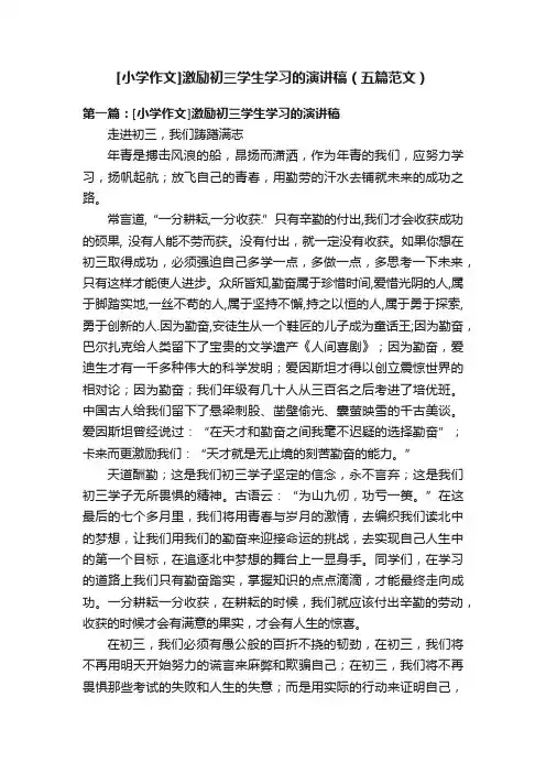 [小学作文]激励初三学生学习的演讲稿（五篇范文）