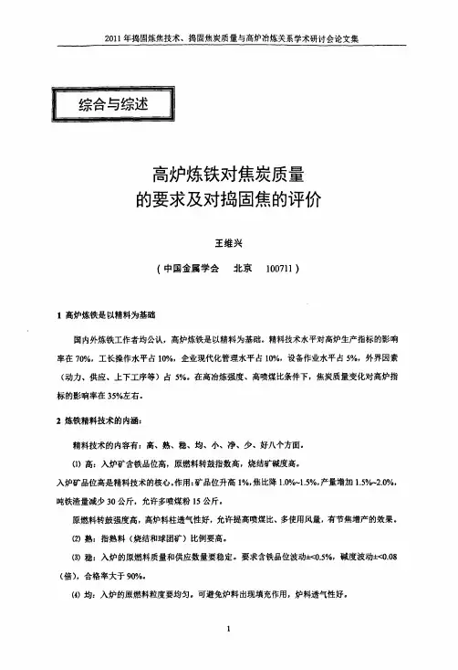 高炉炼铁对焦炭质量的要求及对捣固焦的评价 (1)