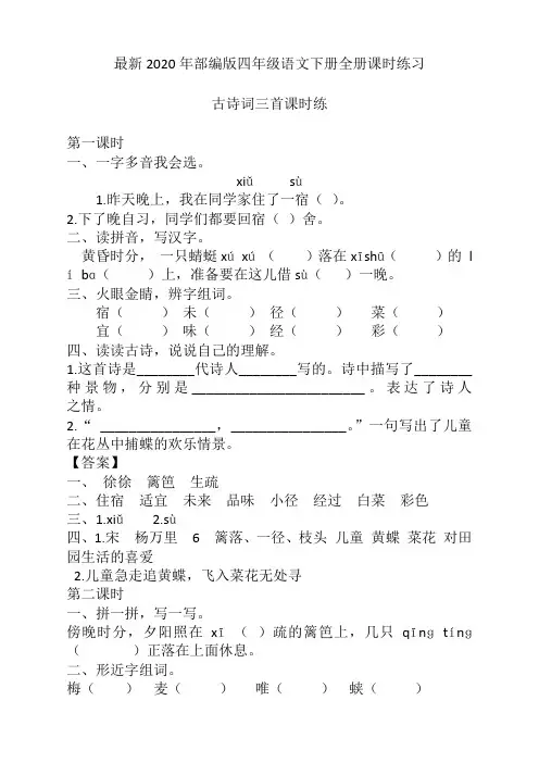 最新部编本四年级语文下册全册课时练习(含答案)