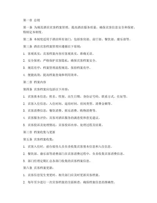 酒店宾客档案管理制度