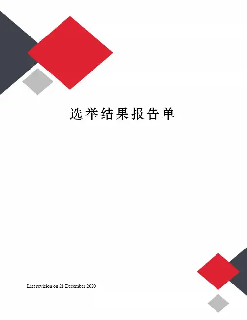 选举结果报告单