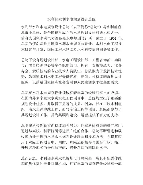 水利部水利水电规划设计总院