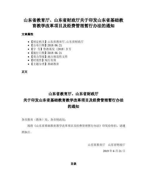 山东省教育厅、山东省财政厅关于印发山东省基础教育教学改革项目及经费管理暂行办法的通知