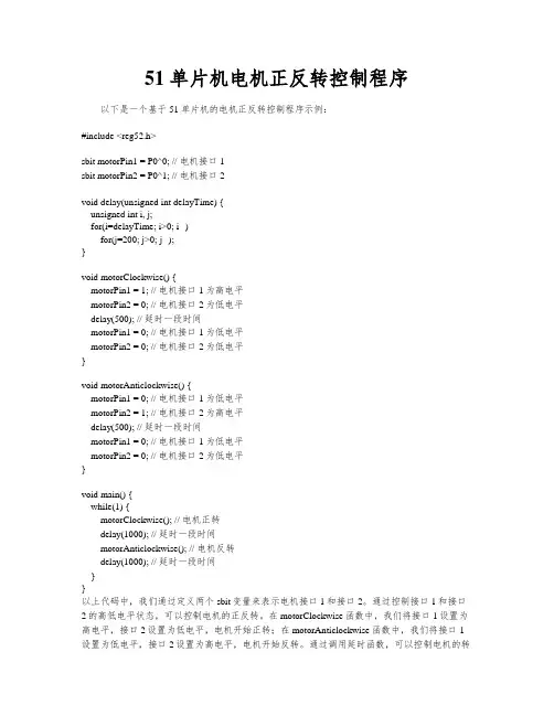 51单片机电机正反转控制程序