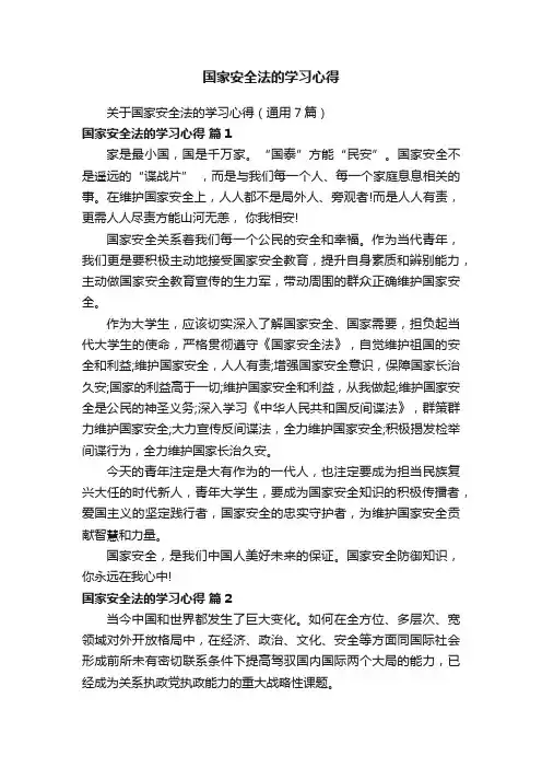 关于国家安全法的学习心得（通用7篇）