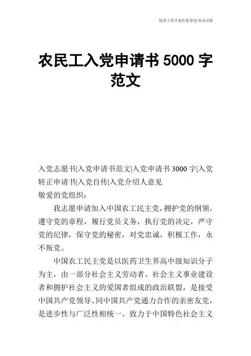 【申请书】农民工入党申请书5000字范文