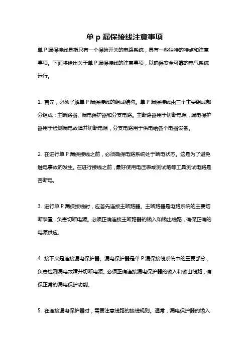 单p漏保接线注意事项
