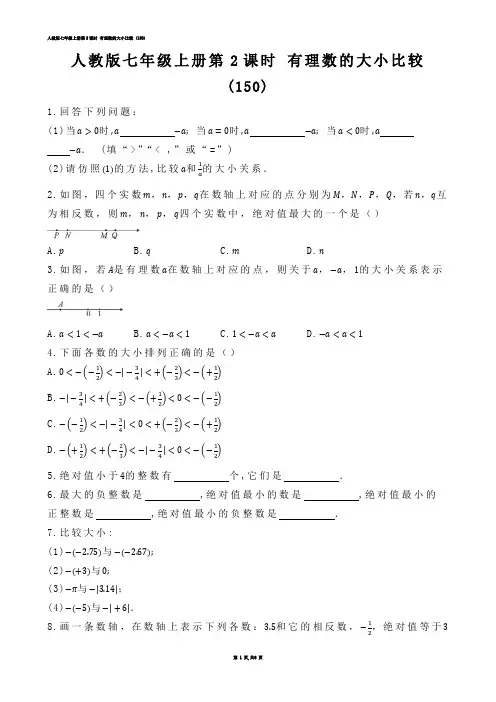 【初中数学】人教版七年级上册第2课时 有理数的大小比较 (练习题)