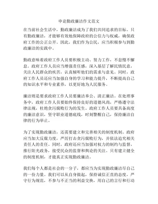 申论勤政廉洁作文范文