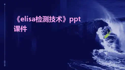 《ELISA检测技术》课件