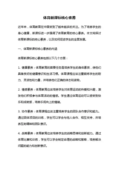 体育新课标核心素养