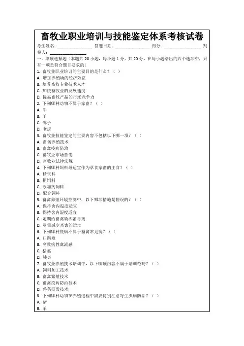 畜牧业职业培训与技能鉴定体系考核试卷