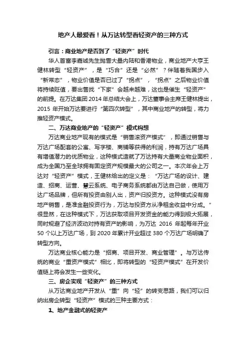 地产人最爱看！从万达转型看轻资产的三种方式