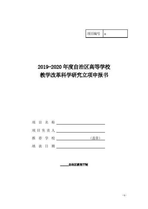 2019-2020年度自治区高等学校教学改革科学研究立项申报书【模板】