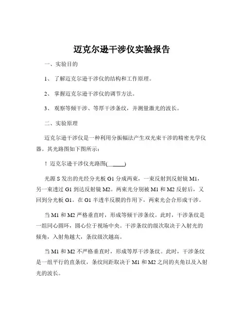 迈克尔逊干涉仪实验报告