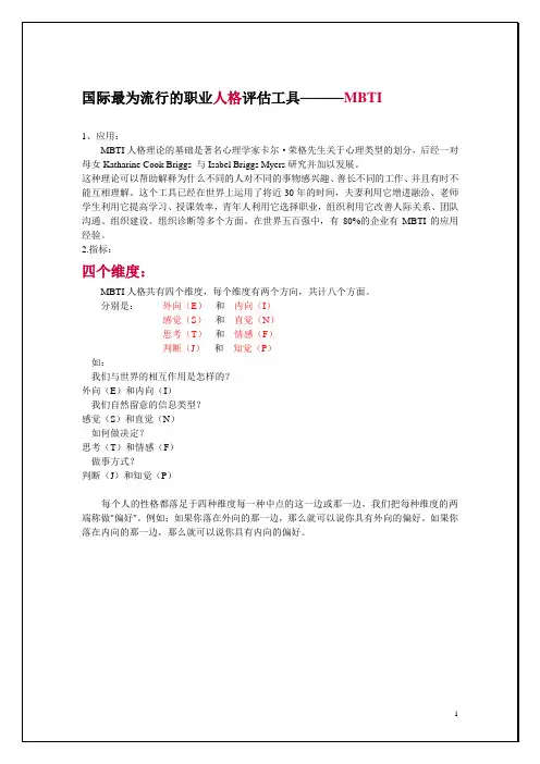 MBTI四个维度介绍及各个类型特征