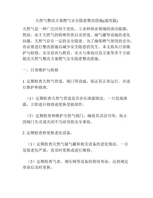 天然气整改方案燃气安全隐患整改措施(通用篇)