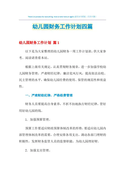 2021年幼儿园财务工作计划四篇