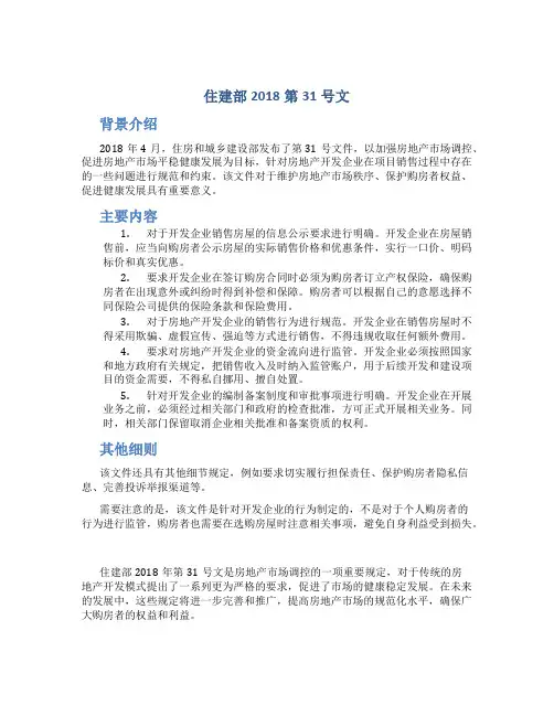 住建部2018第31号文