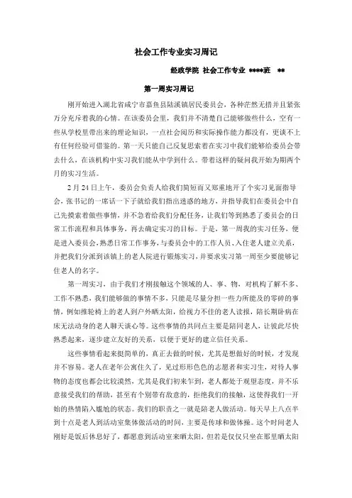 社会工作实习周记(8篇)
