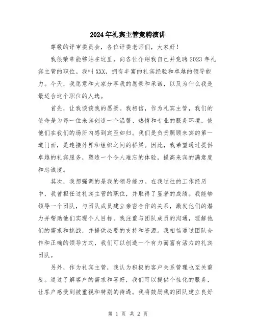 2024年礼宾主管竞聘演讲
