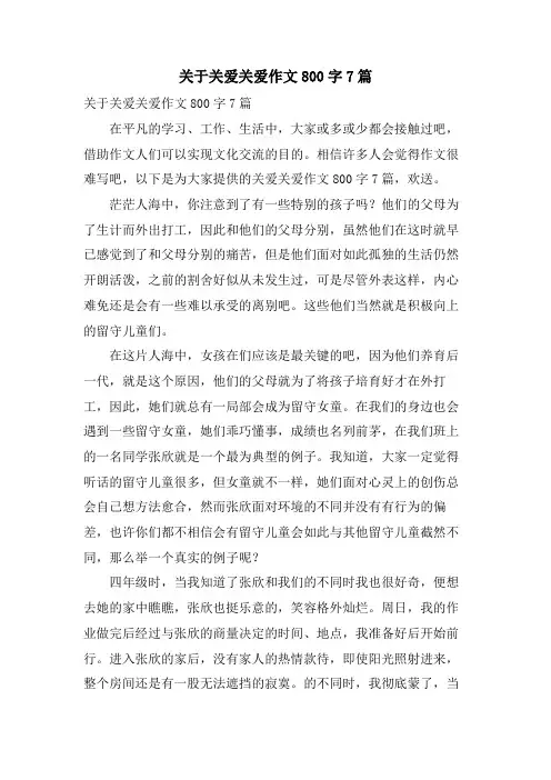 关于关爱关爱作文800字7篇