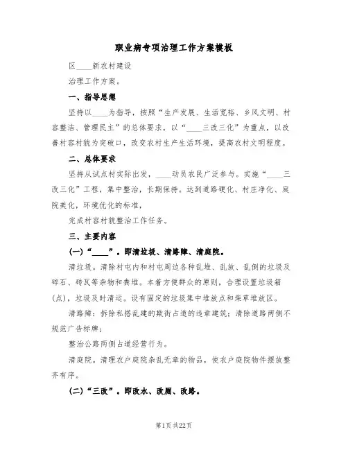 职业病专项治理工作方案模板(四篇)