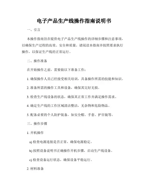 电子产品生产线操作指南说明书