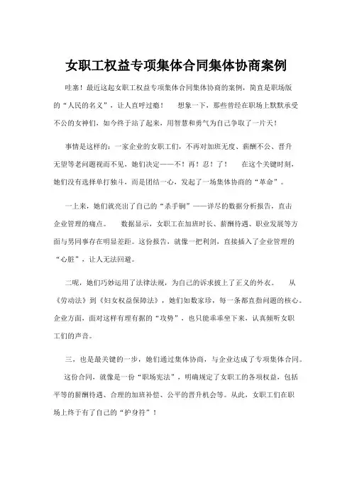 【法律】女职工权益专项集体合同集体协商案例