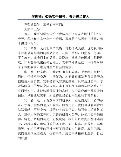演讲稿：弘扬实干精神,勇于担当作为