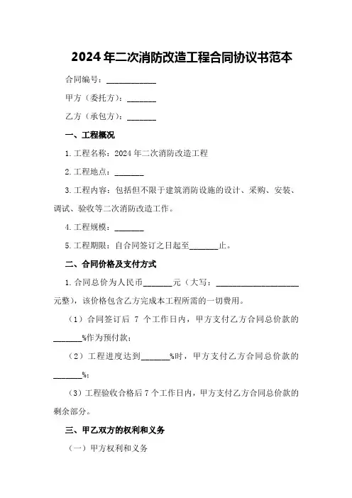 2024年二次消防改造工程合同协议书范本
