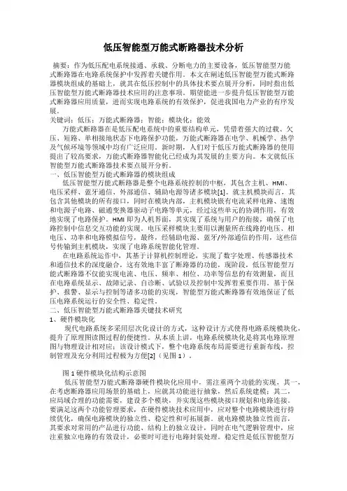 低压智能型万能式断路器技术分析