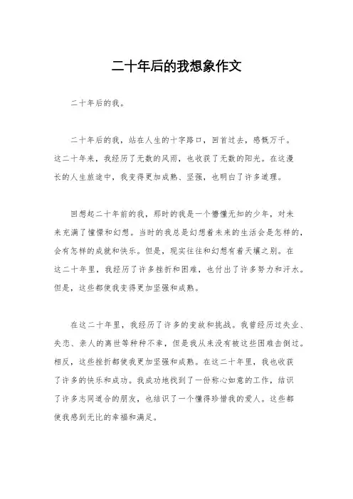二十年后的我想象作文