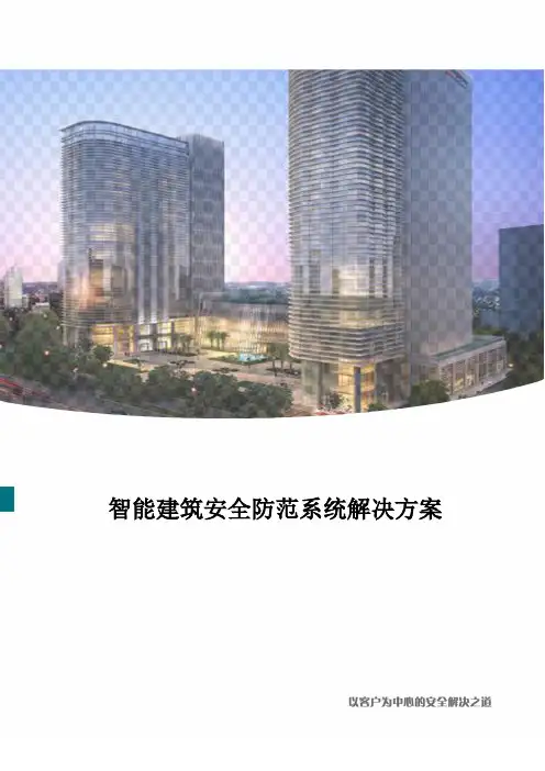 智能建筑安全防范系统解决方案