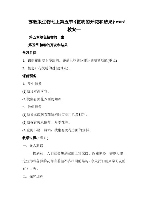 苏教版生物七上第五节《植物的开花和结果》word教案一